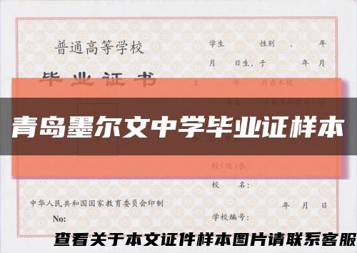 青島墨爾文中學畢業證樣本縮略圖