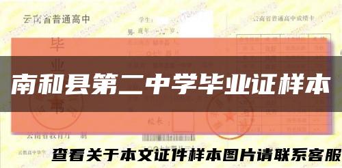 南和縣第二中學畢業證樣本縮略圖