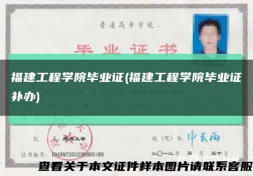 福建工程學院畢業證(福建工程學院畢業證補辦)縮略圖