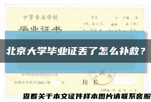 北京大學畢業證丟了怎么補救？縮略圖