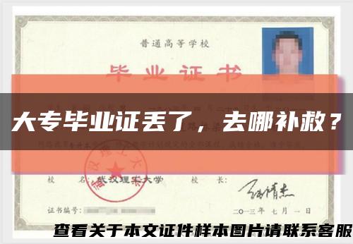 大專畢業證丟了，去哪補救？縮略圖
