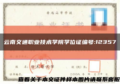 云南交通職業技術學院學位證編號:12357縮略圖