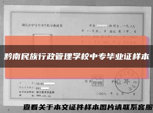 黔南民族行政管理學校中專畢業證樣本縮略圖