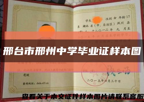 邢臺市邢州中學畢業證樣本圖縮略圖