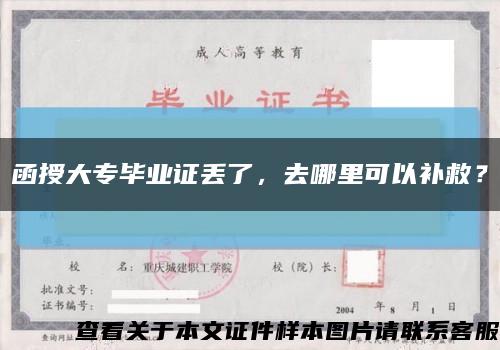 函授大專畢業證丟了，去哪里可以補救？縮略圖