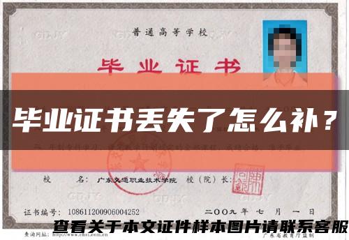 畢業證書丟失了怎么補？縮略圖