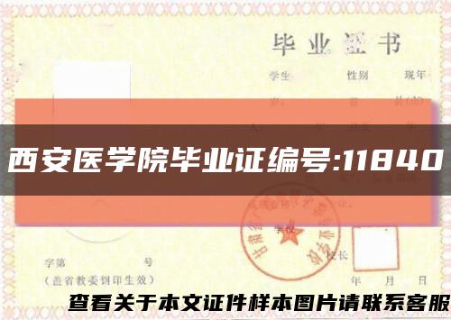 西安醫學院畢業證編號:11840縮略圖