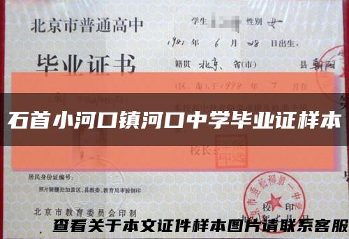 石首小河口鎮河口中學畢業證樣本縮略圖
