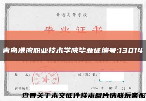 青島港灣職業技術學院畢業證編號:13014縮略圖