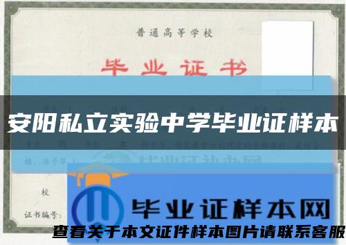 安陽私立實驗中學畢業證樣本縮略圖