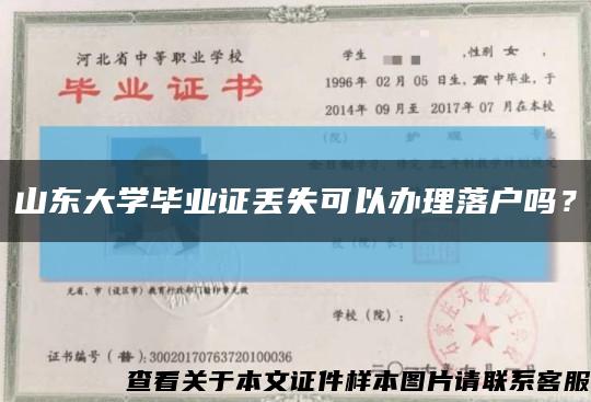 山東大學畢業證丟失可以辦理落戶嗎？縮略圖