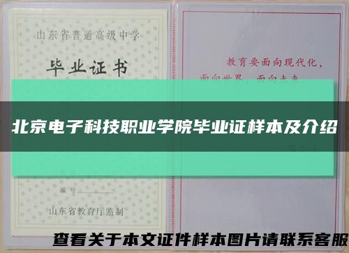 北京電子科技職業學院畢業證樣本及介紹縮略圖