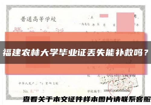 福建農林大學畢業證丟失能補救嗎？縮略圖