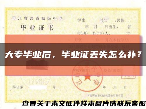 大專畢業后，畢業證丟失怎么補？縮略圖