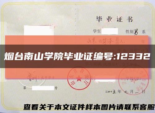 煙臺南山學院畢業證編號:12332縮略圖