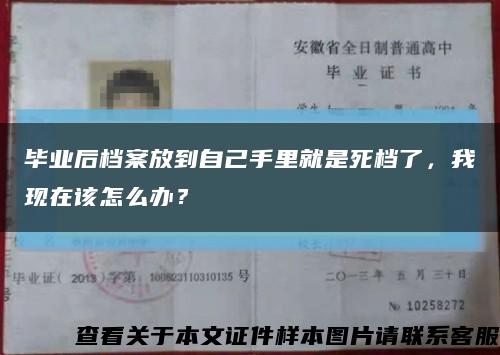 畢業后檔案放到自己手里就是死檔了，我現在該怎么辦？縮略圖