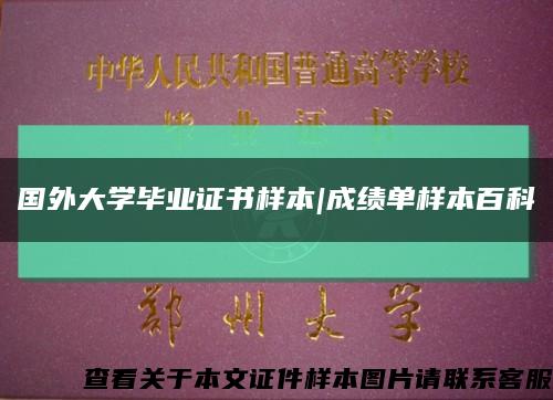 國外大學畢業證書樣本|成績單樣本百科縮略圖