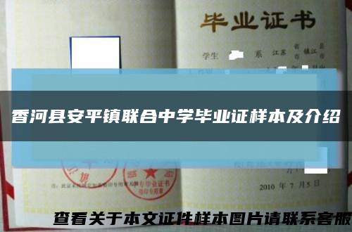 香河縣安平鎮聯合中學畢業證樣本及介紹縮略圖