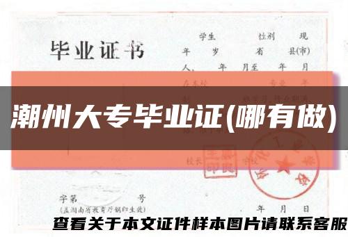 潮州大專畢業證(哪有做)縮略圖