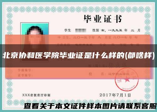 北京協和醫學院畢業證是什么樣的(都啥樣)縮略圖