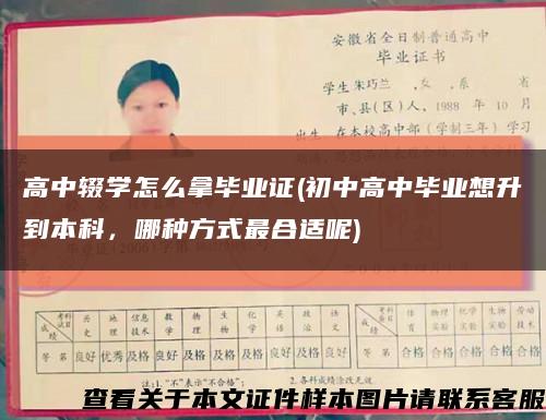 高中輟學怎么拿畢業證(初中高中畢業想升到本科，哪種方式最合適呢)縮略圖