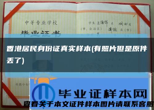 香港居民身份證真實樣本(有照片但是原件丟了)縮略圖