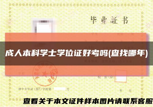 成人本科學士學位證好考嗎(查找哪年)縮略圖
