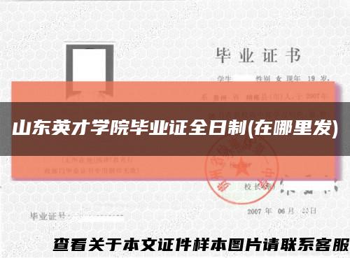 山東英才學院畢業證全日制(在哪里發)縮略圖