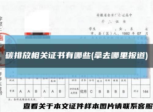碳排放相關證書有哪些(拿去哪里報道)縮略圖