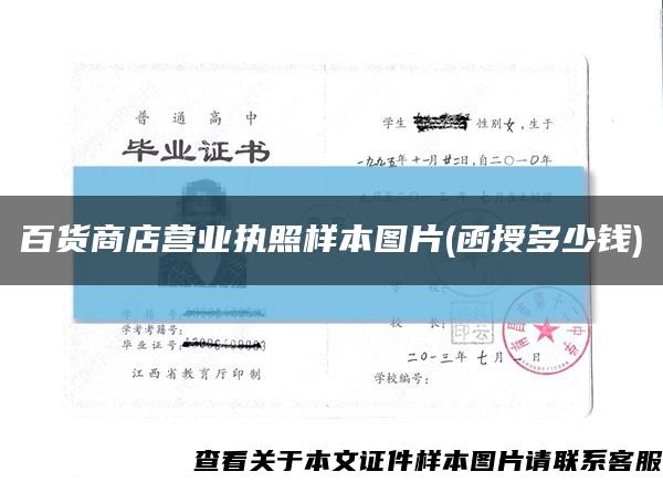 百貨商店營業執照樣本圖片(函授多少錢)縮略圖
