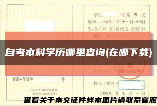 自考本科學歷哪里查詢(在哪下載)縮略圖