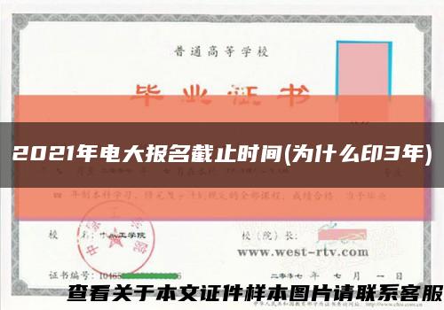 2021年電大報名截止時間(為什么印3年)縮略圖