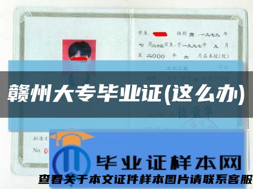 贛州大專畢業證(這么辦)縮略圖