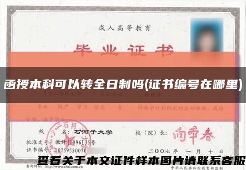 函授本科可以轉全日制嗎(證書編號在哪里)縮略圖