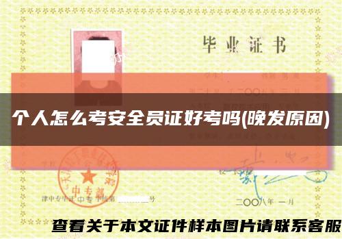 個人怎么考安全員證好考嗎(晚發原因)縮略圖