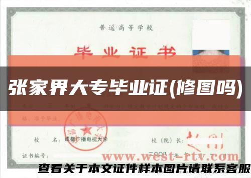 張家界大專畢業證(修圖嗎)縮略圖
