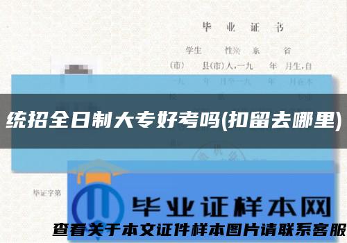 統招全日制大專好考嗎(扣留去哪里)縮略圖