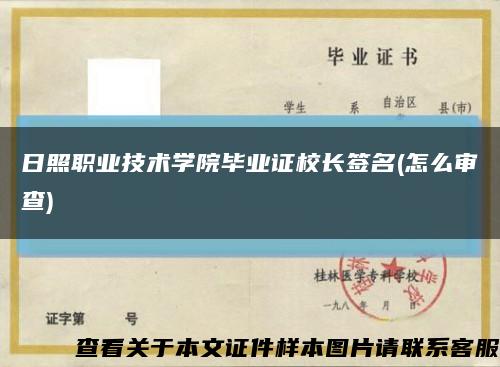 日照職業技術學院畢業證校長簽名(怎么審查)縮略圖