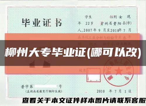 柳州大專畢業證(哪可以改)縮略圖
