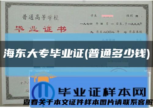 海東大專畢業證(普通多少錢)縮略圖