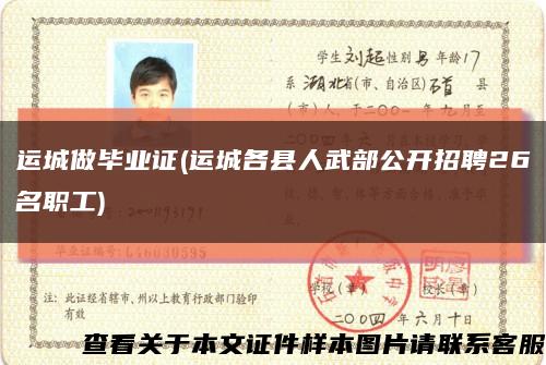 運城做畢業證(運城各縣人武部公開招聘26名職工)縮略圖