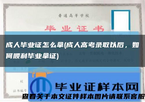 成人畢業證怎么拿(成人高考錄取以后，如何順利畢業拿證)縮略圖