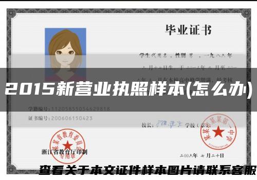 2015新營業執照樣本(怎么辦)縮略圖