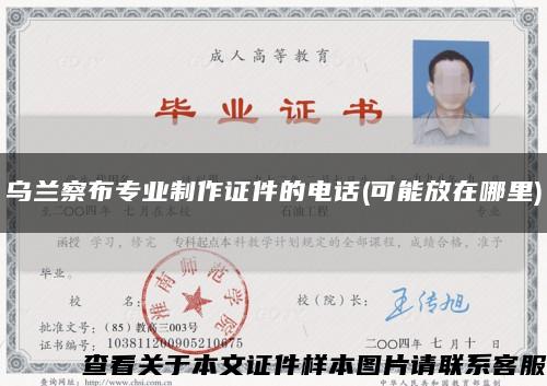 烏蘭察布專業制作證件的電話(可能放在哪里)縮略圖