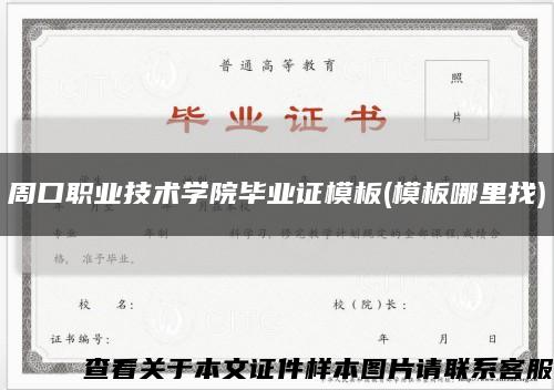 周口職業技術學院畢業證模板(模板哪里找)縮略圖