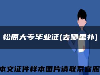 松原大專畢業證(去哪里補)縮略圖