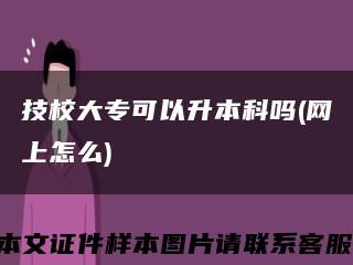 技校大?？梢陨究茊?網上怎么)縮略圖