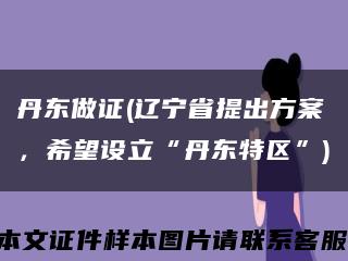 丹東做證(遼寧省提出方案，希望設立“丹東特區”)縮略圖