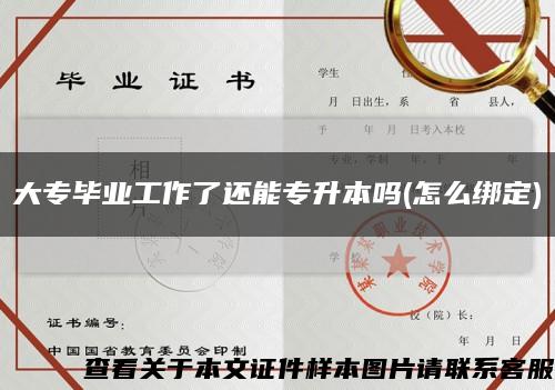 大專畢業工作了還能專升本嗎(怎么綁定)縮略圖