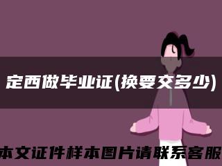 定西做畢業證(換要交多少)縮略圖